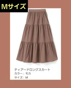 【汚れなし】GRL グレイル ティアードロングスカート ブラウン