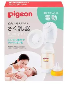 新品未開封 Pigeon 電動母乳搾乳器 handy fit