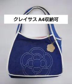 クレイサス セルジュトートバック A4可 ブルーのサムネイル
