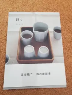 2026年最新】三谷龍二の人気アイテム - メルカリ