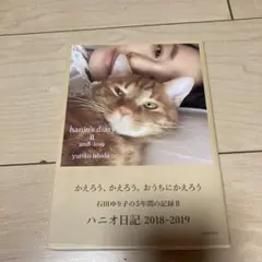 ハニオ日記 Ⅱ 2018-2019 石田ゆり子