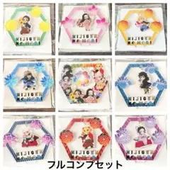 鬼滅の刃　ニジゲンノモリ　ゆらゆらアクリルスタンド　フルコンプ　シークレット