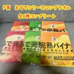 Happyくじ『セブン-イレブン』　F賞　まるでシリーズロングタオル　全6種
