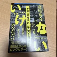 道尾秀介 いけない