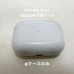 AirPods Pro 1 MagSafe充電ケースのみ