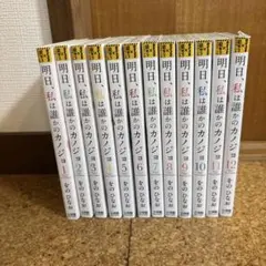 2025年最新】明日、私は誰かのカノジョの人気アイテム - メルカリ