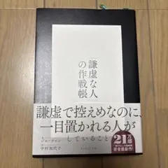 「謙虚な人」の作戦帳 : 誰もが前に出たがる世界で控えめな人がうまくいく法