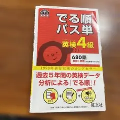 でる順パス単英検4級 : 文部科学省後援のサムネイル