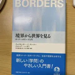 境界から世界を見る ボーダースタディーズ入門
