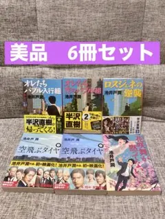美品　池井戸潤 6冊 セット