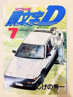 頭文字D 2巻 初版 エラー版 しげの 秀一 イニD 単行本 漫画 コミック