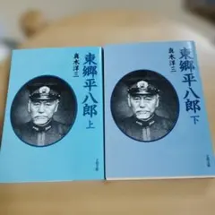 2026年最新】東郷平八郎の人気アイテム - メルカリ