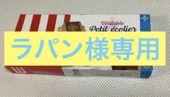 ラパン様専用　LU プチエコリエ 6個入りとリンツ板チョコ