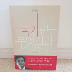유시민 국가란 무엇인가 改訂版　韓国語本