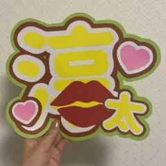 ファンサうちわ 淳太