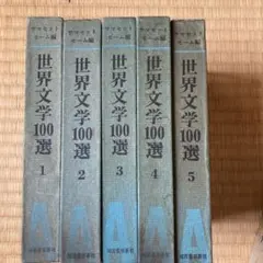 マンガ 世界の文学 全巻セット - メルカリ