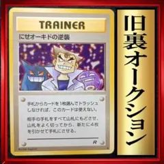 にせオーキドの逆襲 ◆第4弾拡張パック ロケット団　ポケモンカード　旧裏　ポケカ
