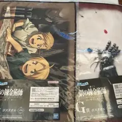 鋼の錬金術師 一番くじ ポスタオル 2個