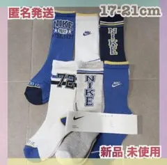 新品 NIKE 靴下 17 21 クルー丈 ブランド ソックス 子供靴下 男の子