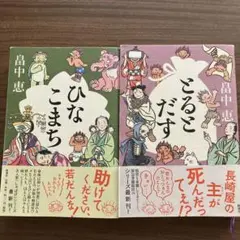 畠中　恵　しゃばけシリーズ 2冊　ひなこまち、とるとだす