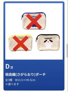 【専用】mojojojo★D賞_相良織ポーチ