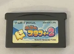 伝説のスタフィー2 AGB-AVF-JPN
