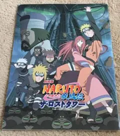 劇場版NARUTO疾風伝 ザ・ロストタワー パンフレット