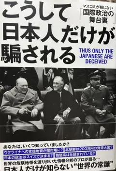 こうして日本人だけが騙される