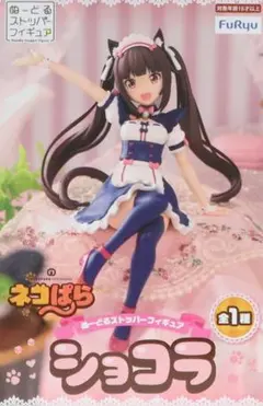 2026年最新】ネコぱら ショコラ フィギュアの人気アイテム - メルカリ