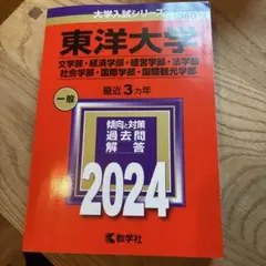 東洋大学 一般入試問題2024