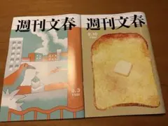 週刊文春9.3号、週刊文春9.10号