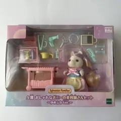 シルバニア　キラキラくじ　おしゃれなポニーの美容師さんセット-ゆめふわver-