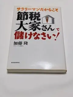 サラリーマンだからこそ「節税大家さん」で儲けなさい!
