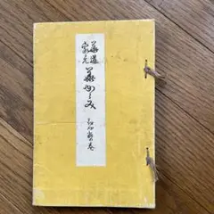 骨董品　書　和書　古文書　華道池坊家元43世　池坊専啓　直筆 骨董品 書 和書 古文書 華道池坊家元43世 池坊専啓 直筆