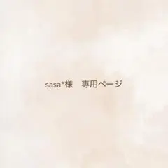sasa*様　専用ページ