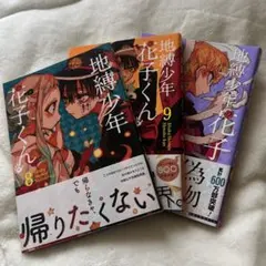 地縛少年花子くん 8-10巻 セット