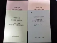 同志社女子大学 2026年度 音楽学科 入試問題集