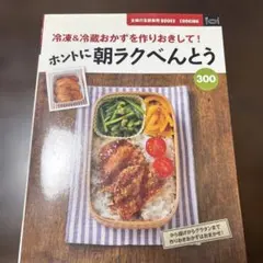 ホントに朝ラクべんとう300 : 冷凍&冷蔵おかずを作りおきして!