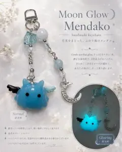 蓄光 めんだこ／メンダコ キーホルダー 天使 水色 めじるし