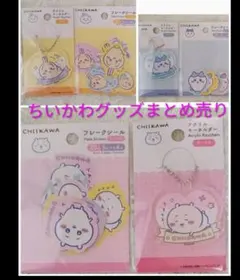 【ちいかわ】ちいかわ・ハチワレ・うさぎ キーホルダー＆フレークシールセット