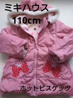 ミキハウス リバーシブルダウンコート 110cm