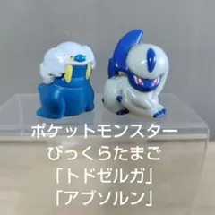 フィギュア　ポケットモンスター「びっくらたまご／トドゼルガ＆アブソルン」２点
