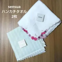 sensua　ハンカチタオル　新品2枚