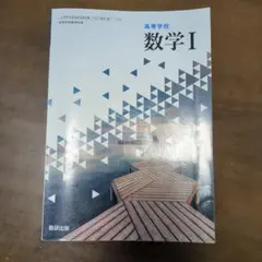 数学 I 高校教科書 数研出版　数学教科書