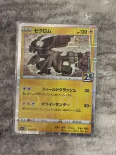 ポケモンカード　s8a ゼクロム　ミラー　25th