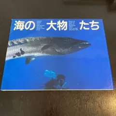 海の大物たち