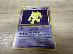 スリーパー ☆ 第3弾拡張パック 化石の秘密 旧裏 渦巻きホロあり