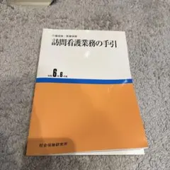 訪問看護業務の手引 : 介護保険・医療保険のサムネイル