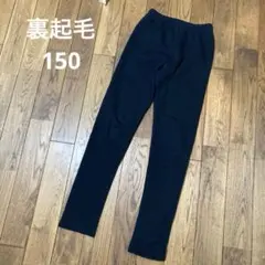 裏起毛　レギンスパンツ　150