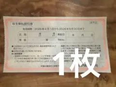 東海汽船 株主優待　券 2026年9月30日まで　1枚のサムネイル